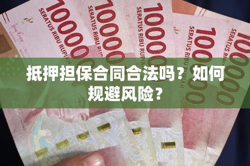 北京抵押担保合同合法吗？如何规避风险？