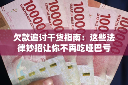 北京欠款追讨干货指南：这些法律妙招让你不再吃哑巴亏