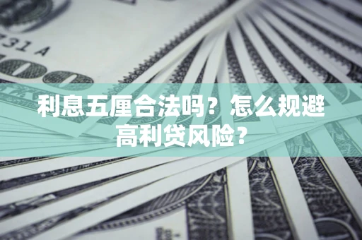 北京利息五厘合法吗？怎么规避高利贷风险？