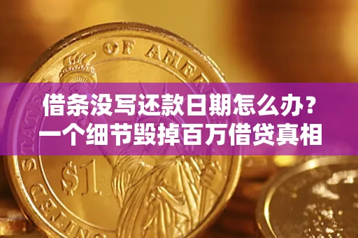 北京借条没写还款日期怎么办？一个细节毁掉百万借贷真相