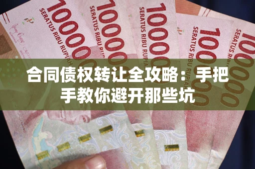 北京合同债权转让全攻略：手把手教你避开那些坑