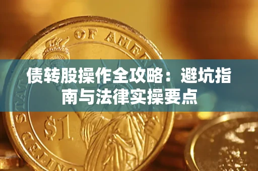 北京债转股操作全攻略：避坑指南与法律实操要点