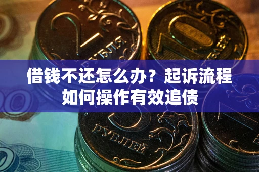北京借钱不还怎么办？起诉流程如何操作有效追债
