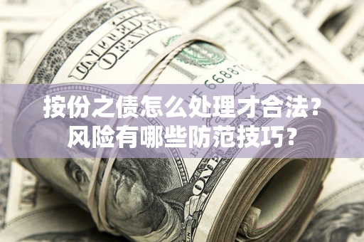 北京按份之债怎么处理才合法？风险有哪些防范技巧？