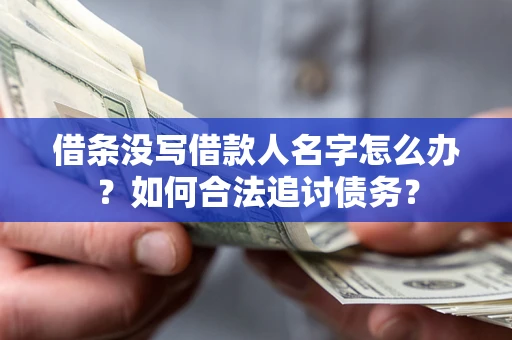 北京借条没写借款人名字怎么办？如何合法追讨债务？