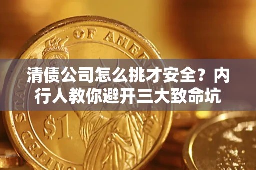 北京清债公司怎么挑才安全？内行人教你避开三大致命坑
