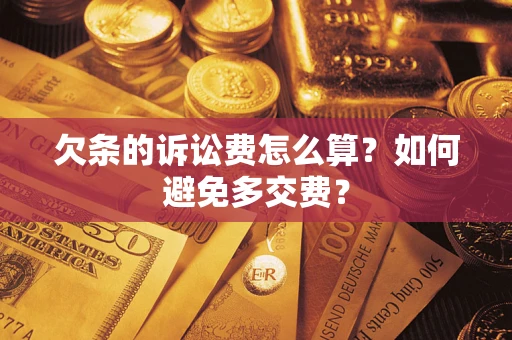 北京欠条的诉讼费怎么算？如何避免多交费？