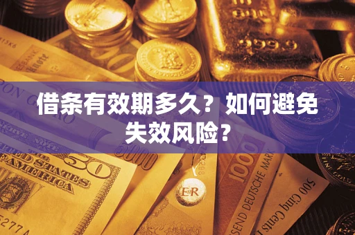 北京借条有效期多久？如何避免失效风险？