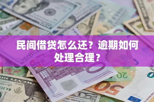 北京民间借贷怎么还？逾期如何处理合理？
