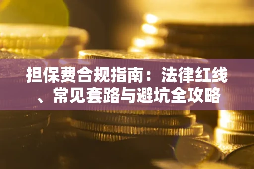 北京担保费合规指南：法律红线、常见套路与避坑全攻略