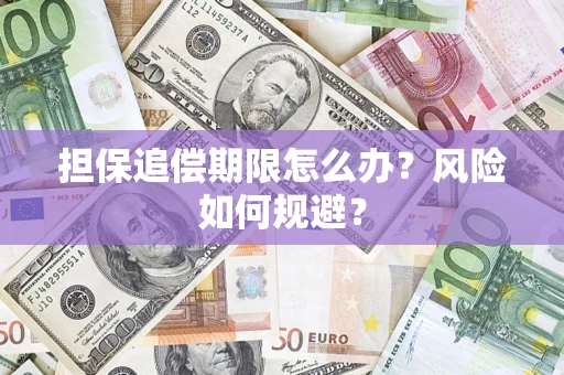 北京担保追偿期限怎么办？风险如何规避？
