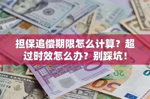 北京担保追偿期限怎么计算？超过时效怎么办？别踩坑！