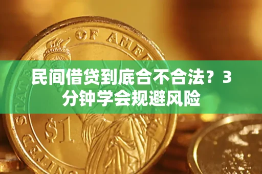 北京民间借贷到底合不合法？3分钟学会规避风险