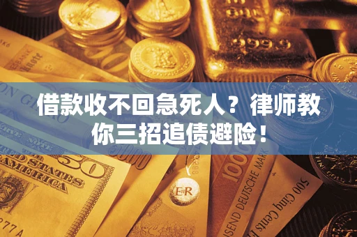 北京借款收不回急死人？律师教你三招追债避险！