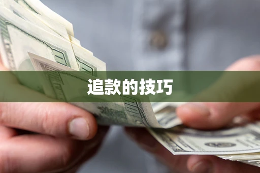 北京追款的技巧