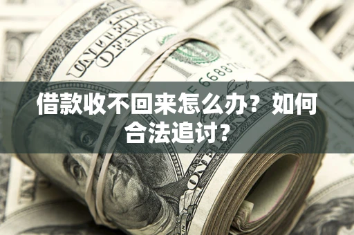 北京借款收不回来怎么办？如何合法追讨？