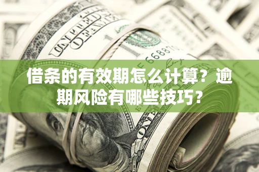 北京借条的有效期怎么计算？逾期风险有哪些技巧？