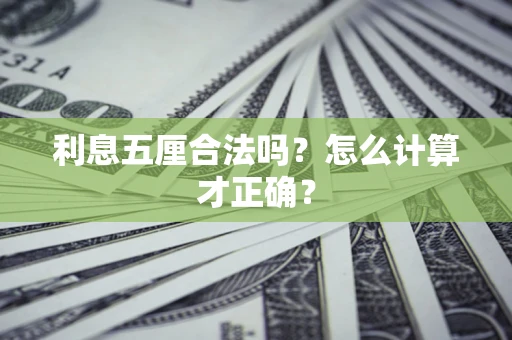 北京利息五厘合法吗？怎么计算才正确？