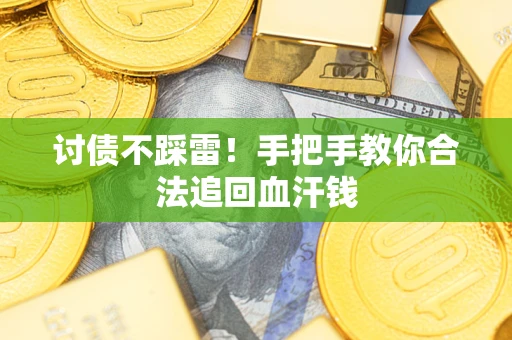 北京讨债不踩雷！手把手教你合法追回血汗钱