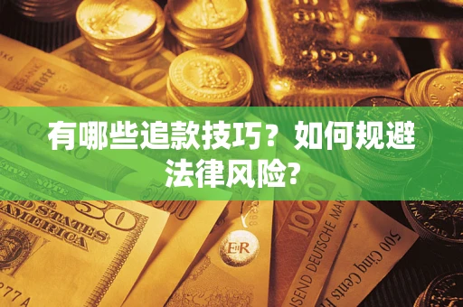 北京有哪些追款技巧？如何规避法律风险?