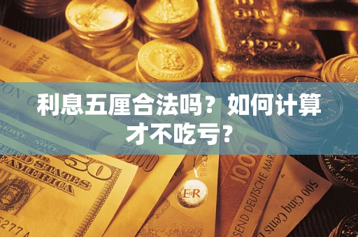 北京利息五厘合法吗？如何计算才不吃亏？