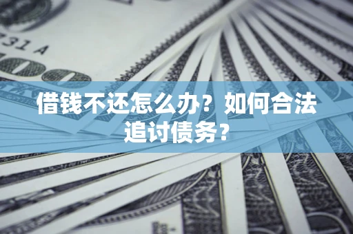 北京借钱不还怎么办？如何合法追讨债务？