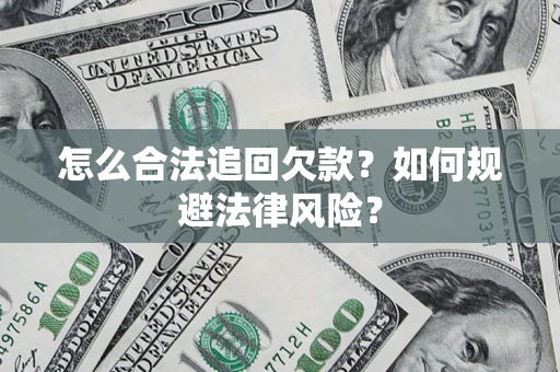北京怎么合法追回欠款？如何规避法律风险？