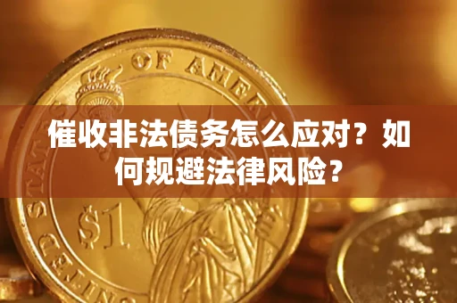 北京催收非法债务怎么应对？如何规避法律风险？
