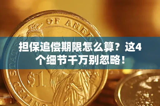 北京担保追偿期限怎么算?这4个细节千万别忽略! 北京担保追偿期限怎么算?这4个细节千万别忽略!
