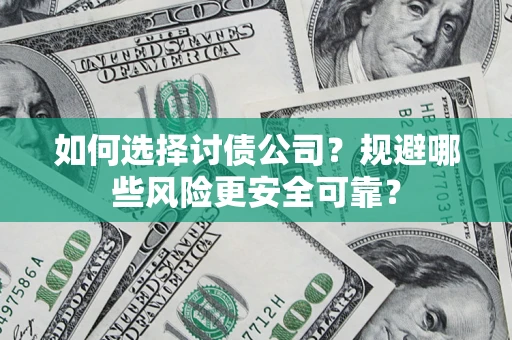 北京如何选择讨债公司？规避哪些风险更安全可靠？