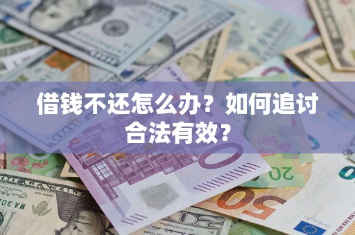 北京借钱不还怎么办？如何追讨合法有效？