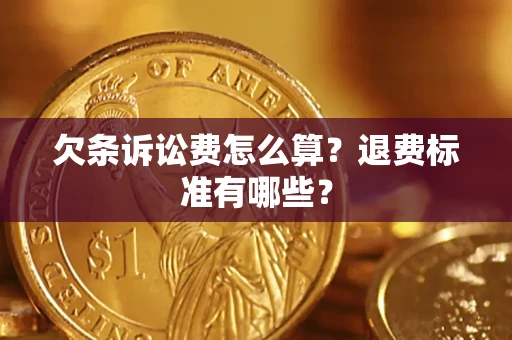 北京欠条诉讼费怎么算？退费标准有哪些？