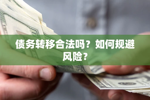 北京债务转移合法吗？如何规避风险？