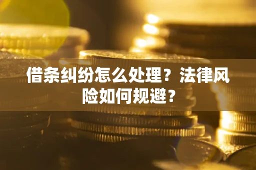 北京借条纠纷怎么处理？法律风险如何规避？