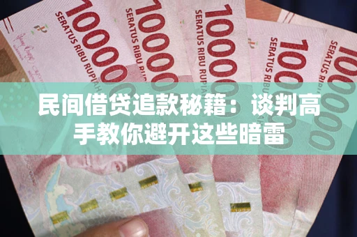 北京民间借贷追款秘籍：谈判高手教你避开这些暗雷