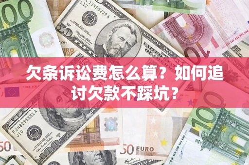 北京欠条诉讼费怎么算？如何追讨欠款不踩坑？