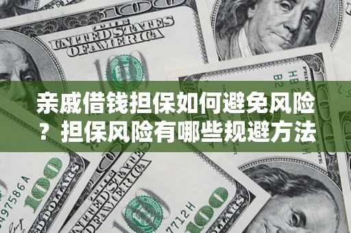 北京亲戚借钱担保如何避免风险？担保风险有哪些规避方法？