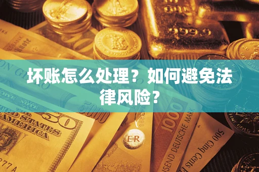 北京坏账怎么处理？如何避免法律风险？
