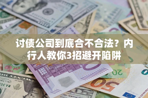 北京讨债公司到底合不合法？内行人教你3招避开陷阱