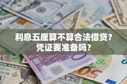北京利息五厘算不算合法借贷？凭证要准备吗？