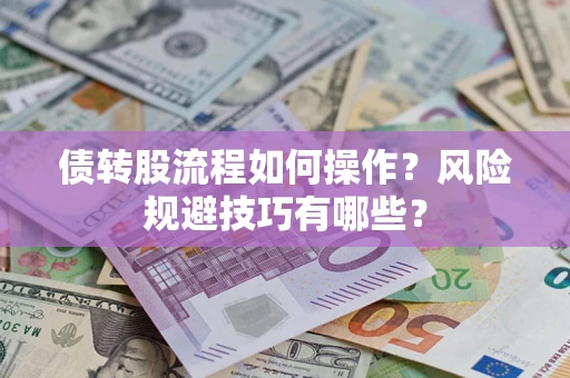 北京债转股流程如何操作？风险规避技巧有哪些？