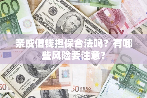 北京亲戚借钱担保合法吗？有哪些风险要注意？