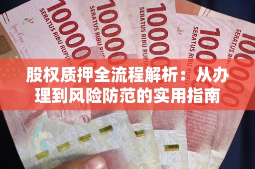 北京股权质押全流程解析：从办理到风险防范的实用指南