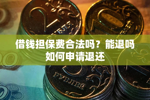 北京借钱担保费合法吗？能退吗如何申请退还