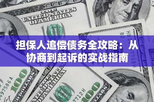 北京担保人追偿债务全攻略:从协商到起诉的实战指南 北京担保人追偿债务全攻略:从协商到起诉的实战指南