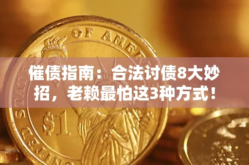北京催债指南：合法讨债8大妙招，老赖最怕这3种方式！