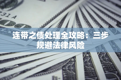 北京连带之债处理全攻略：三步规避法律风险