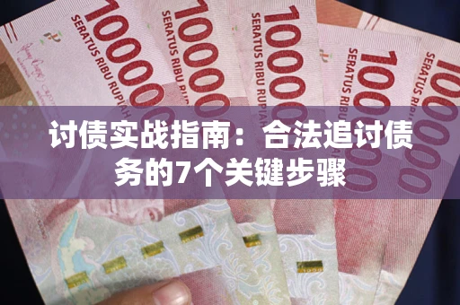 北京讨债实战指南：合法追讨债务的7个关键步骤