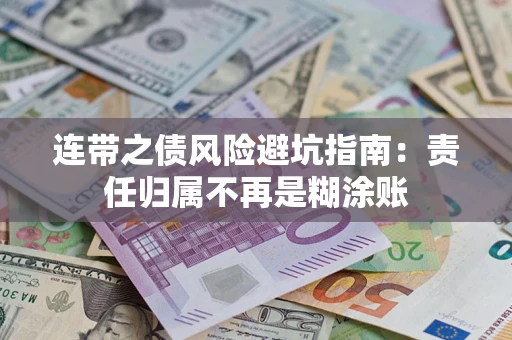 北京连带之债风险避坑指南：责任归属不再是糊涂账