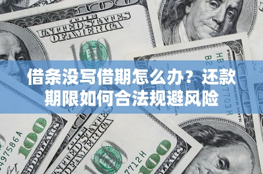 北京借条没写借期怎么办？还款期限如何合法规避风险